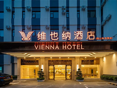 维也纳旅馆南山店案例